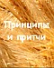 Принципы и притчи
